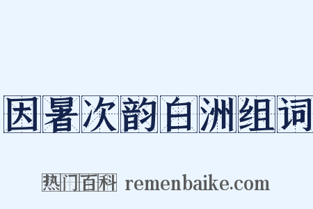 因暑次韵白洲组词是什么意思的图片